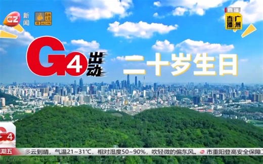 【粤语新闻】广州新闻频道《G4出动》迎开播20周年纪念