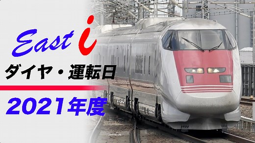 【2021年度】検測車East i(イーストアイ) 走行日&ダイヤ〜JR東版のドクターイエロー