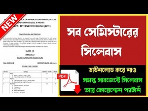 সব সাবজেক্টের নতুন সিলেবাসের PDF ডাউনলোড করে নাও ✅ Wbchse class 11 new syllabus PDF