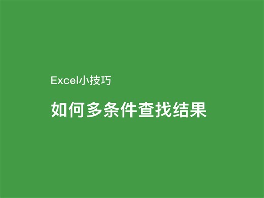 EXCEL多条件查找数据，显示符合条件数据，隐藏不符合条件数据
