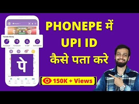 How To Find Your BHIM UPI ID In PhonePe? UPI ID Kaise Check Kare?