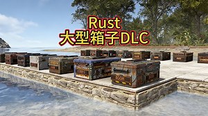 Rust 大型箱子 DLC