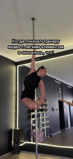 #pole #пилон #poledance #полдэнс #шутка #poletrick