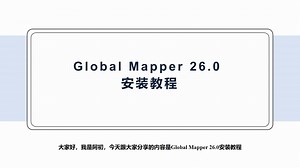 Global Mapper 26.0安装教程