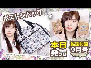 【雑誌付録】大人のおしゃれ手帖・９月号2026年・最新当たり雑誌付録レビュー・ムーミン 180度ガバッと開閉！大容量ボストンバッグ・両A面 インテリアスタンド 2個セット