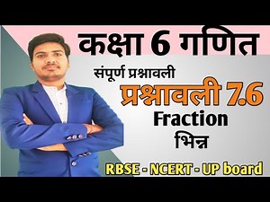 class 6 maths chapter 7 Fractions | प्रश्नावली 7.6 भिन्न | RBSE | CBSE | NCERT | in hindi