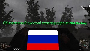 [ОБНОВЛЕНИЕ v1.5] Русский перевод PDA Hacking addon - S.T.A.L.K.E.R. Anomaly mod for S.T.A.L.K.E.R.: Call of Pripyat