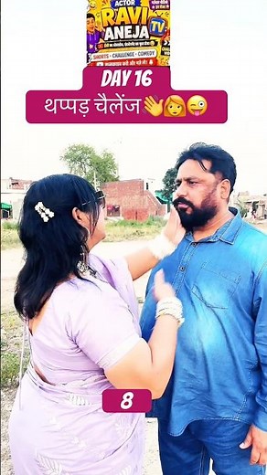 Day 16 थप्पड़ challenge #challenge #slap#asia #comedy#shorts#trending#viral#explorepage#follow#day