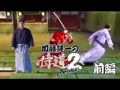 【名作総集編】加藤純一の侍道2ポータブル 前編