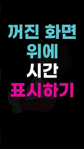 꺼진 화면 위에 시간 표시하기