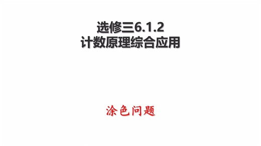 高中数学选修三6.1.2计数原理综合应用-涂色问题