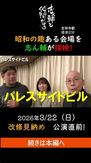 落語家・志ん輔 昭和レトロな会場を探検02 #落語 #漫才 #吉祥寺