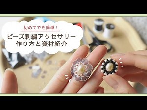 ビーズ刺繍アクセサリーの作り方/ビーズステッチ/ハンドメイド