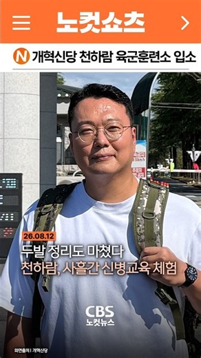 [⚡]두발 정리도 마쳤다...천하람, 사흘간 신병교육 체험