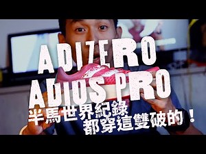 【哲睿Jerry】世界半程男女馬拉松紀錄都穿這雙破的！最強半馬跑鞋 愛迪達ADIZERO ADIOS PRO開箱