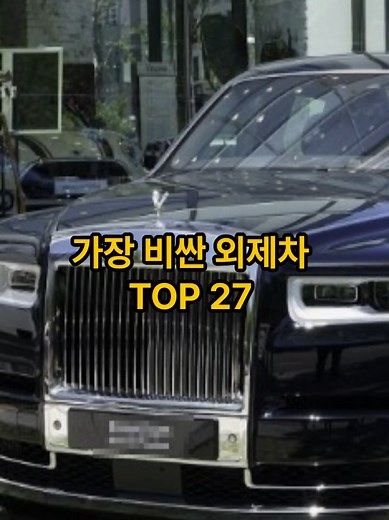 우리나라 외제차 가격 Top 27