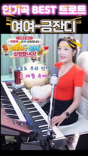 달리고 살리고 들으면 흥폭팔~4242 여여(금잔디) cover by.쏠올겐