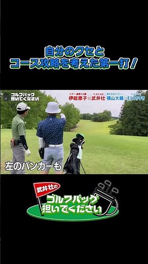 【自分のクセとコース攻略を考えた第一打！】武井壮のゴルフバッグ担いでください/#武井壮#プロキャディー #golf #ゴルフ #shorts #切り抜き #プロゴルファー#えなりかずき