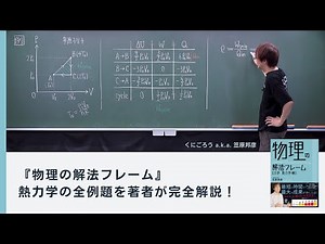 【物理の解法フレーム】熱力学🔥の全例題を完全解説！必須知識・スキルを総整理して難関大物理の基礎固め