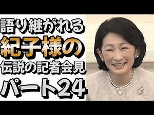【復活】語り継がれる紀子様の伝説の記者会見 パート24#皇室 #皇族 #秋篠宮＃紀子様