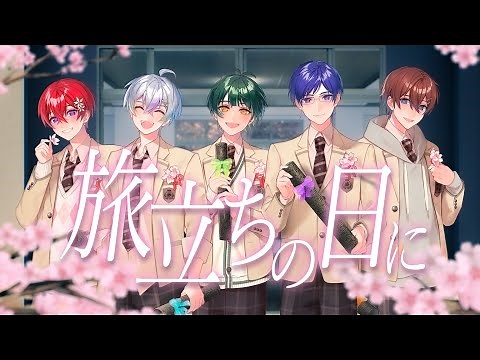 【圧倒的歌唱力5人で】旅立ちの日に／すたぽら 歌ってみた【オリジナルMV】
