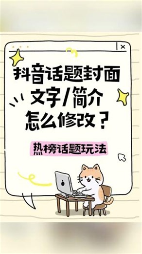 抖音话题头像简介/封面怎么设置？ 像这种没有头像的抖音话题，要怎么设置专属封面和话题介绍？今天用1分钟讲清楚，利用话题带动流量的操作逻辑：首先，品牌方先定制好整个话题活动玩法，比如引导普通用户发布合拍视频、简单互动拍摄，完成参与条件就能获得相对应奖励，靠用户自发参与合拍传播，帮品牌实现流量层层裂变。 升级后的专属话题优势很明显，不光能自定义头像、填写详细活动简介，平台还会配套给到基础官方流量扶持，曝光更稳。重点说明一下：这种话题权限目前没办法自己申请开通，可以通过官方或正规代理商走开通流程。 用升级话题做推广成本很低，轻轻松松就能撬动百万甚至千万级曝光，不管是新品上市推广，还是日常品牌活动投放引流，都是性价比较高的推广方式。#话题头像修改 #商业话题 #抖音话题简介编辑 #AD话题创建 #抖音话题发布,没头像的抖音号是怎么回事- 抖音