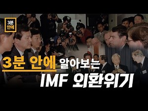 3분 안에 알아보는 IMF 외환위기