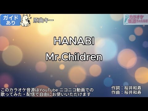 【ガイドあり】HANABI/Mr.Children【カラオケ】