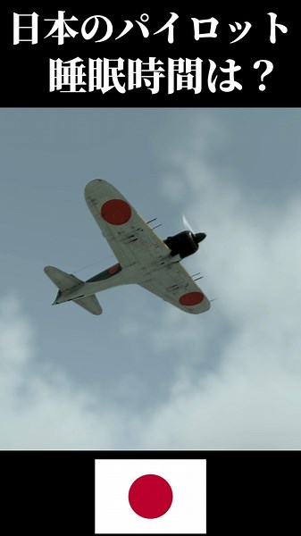 戦時中の日本パイロットの睡眠時間はどれくらいか？#ウォーサンダー #ゆっくり解説 #日本軍 #零戦 #隼 #warthunder #歴史 #戦艦大和 #戦闘機