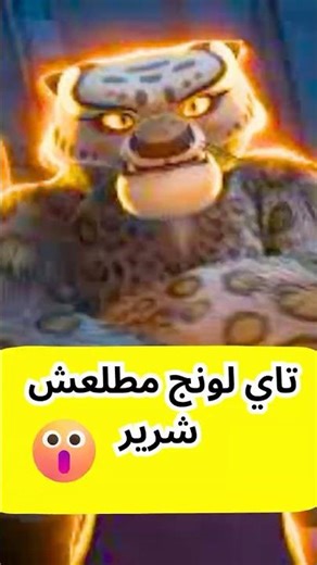 حقبيقة تاي لونج اللي محدش يعرفها | كونغ فو باندا 4 Kung Fu Panda