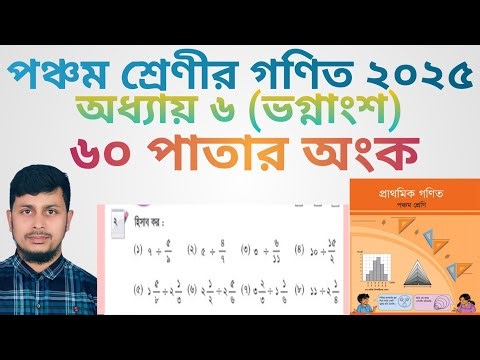 পঞ্চম শ্রেণির গণিত ২০২৫|| অধ্যায় ৬ || ভগ্নাংশ || ৬০ পাতার অংক||Class 5 Math page 60 ||Chapter 6