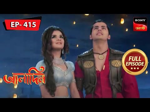 ভালোবাসার ফুল | Aladdin - Ep 415 | Full Episode | 28 June 2023