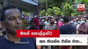 Dammika Bandara confronts crowds seeking COVID-19 tonic මගේ කොල්ලන්ට අත තියන්න එන්න එපා... | Ada Derana