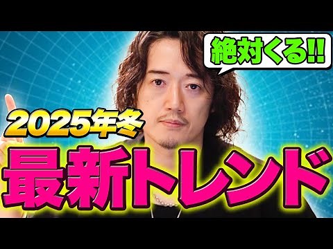 【2025年冬最新版トレンドレポート】知らなきゃヤバイ！今後1年以内に来るファッショントレンド10選！