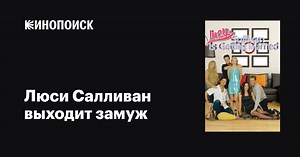 «Люси Салливан выходит замуж» (Lucy Sullivan Is Getting Married, 1999-2000)