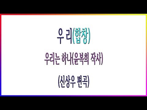 [합창] 우리(신상우) / 외로움도 견뎌 나가겠소 우리는 하나(윤복희 작사)