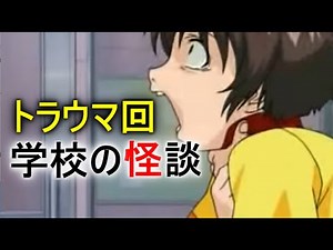 【学校の怪談】子供には怖すぎたアニメ・トラウマ回 ３選 Part２