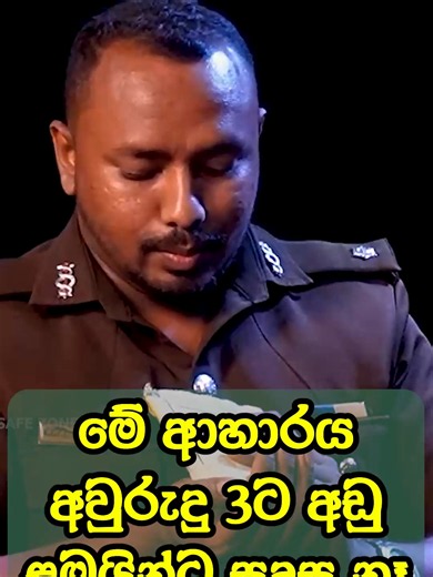 🔹මේ ආහාරය අවුරුදු 3ට අඩු ළමයින්ට සුදුසු නෑ - චරිත් ගොඩකුඹුර 🔹𝐒𝐀𝐅𝐄 𝐙𝐎𝐍𝐄 | 𝐆𝐞𝐦𝐮𝐧𝐮 𝐉𝐚𝐲𝐚𝐧𝐭𝐡𝐚 𝐖𝐚𝐧𝐧𝐢𝐧𝐚𝐲𝐚𝐤𝐞 𝐰𝐢𝐭𝐡 𝐂𝐡𝐚𝐫𝐢𝐭𝐡 𝐆𝐨𝐝𝐚𝐤𝐮𝐦𝐛𝐮𝐫𝐚 🔹චරිත් ගොඩකුඹුර සමග 𝐒𝐀𝐅𝐄 𝐙𝐎𝐍𝐄 සම්පූර්ණ වැඩසටහන. #safezone #gemunuwanninayake #gemunu #podcast #CharithGodakumbura