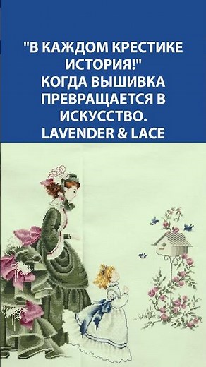 Every cross stitch has a story: when Lavender & Lace embroidery becomes true art ✨