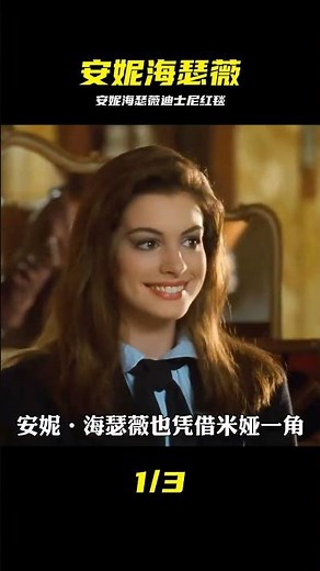 安妮海瑟薇的華麗戲服：你可以永遠相信迪士尼打造的童話公主夢！ #安妮海瑟薇 #迪士尼 #公主梦 #红毯造型 #时尚