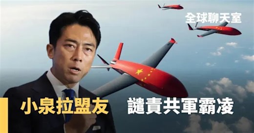 日本有事小泉很忙　奔走拉攏美澳北約　中國施壓歐洲挺一中　共軍九天無人機母艦首飛成功　劍指一島鏈意味濃　南京大屠殺88週年　中日冤仇仍難解　美國態度藏玄機｜全球聊天室｜#鏡新聞