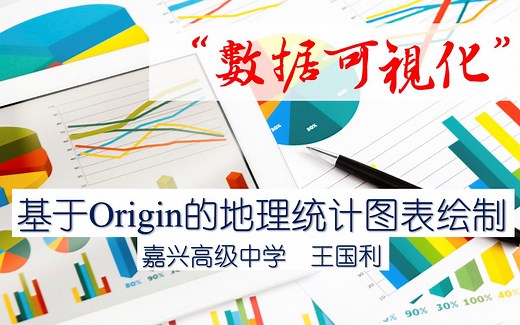 “数据可视化”：基于Origin的地理统计图表绘制