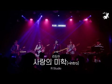 [2025-2 SPSS 정기공연] 사랑의 미학(+intro) - 리도어