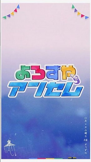 【MV】よろずやアンセム / よろずや🍭【ゲーム実況者】【オリジナル曲】#shorts