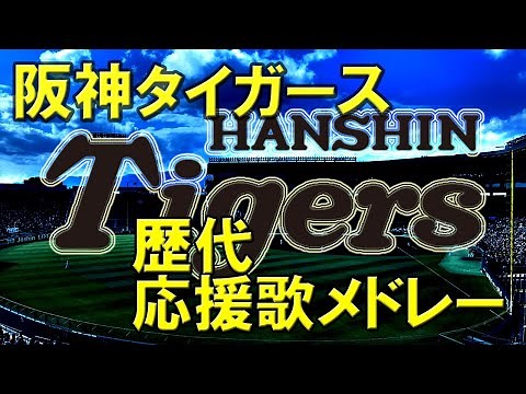 阪神タイガース 歴代応援歌メドレー