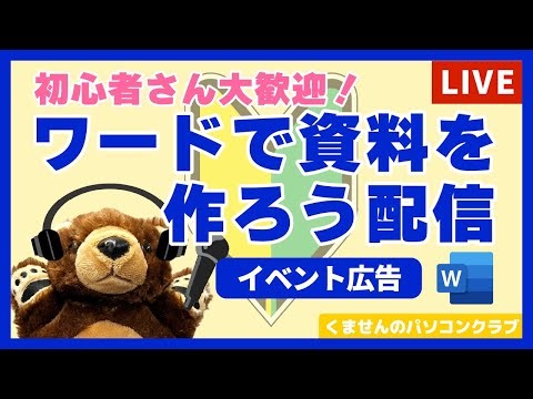 Wordで資料を作ろう配信（お知らせチラシ）｜2025.10.5