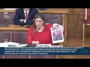 Ζ.Κωνσταντοπούλου: Εξεταστική Επιτροπή για ΟΠΕΚΕΠΕ - Εξέταση μάρτυρα: Καλλιόπη Σεμερτζίδου(26/11/25)