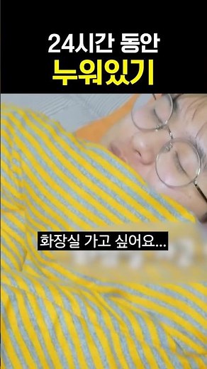24시간 동안 누워있기!! 이분 아직 누워있습니다.