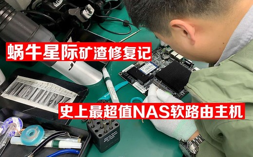 【BIGDONGDONG】#138 史上最值的NAS主机 蜗牛星际矿渣复活记丨LEDE Openwrt&群晖的二合一安装