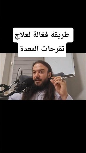 طريقة فعّالة لعلاج تقرحات المعدة
